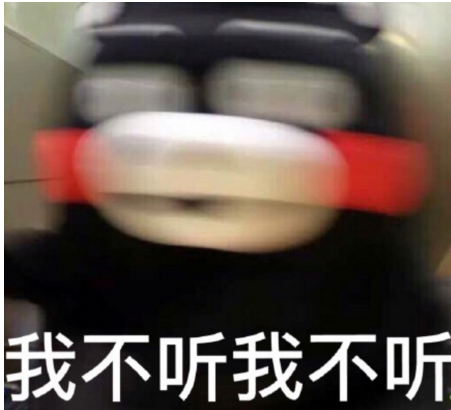 我不听我不听表情包 高清版