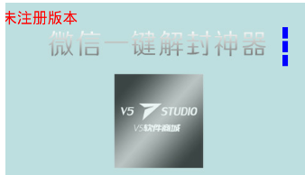 凌度微信自主解封器