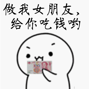 做我女朋友给你钱吃表情包 高清版