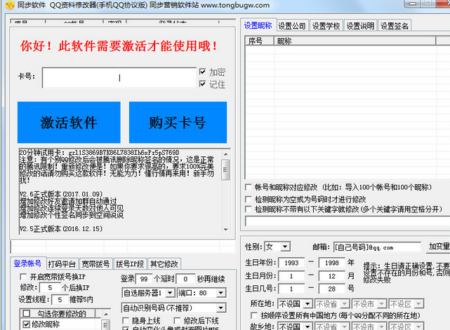 同步QQ资料修改器 安装版