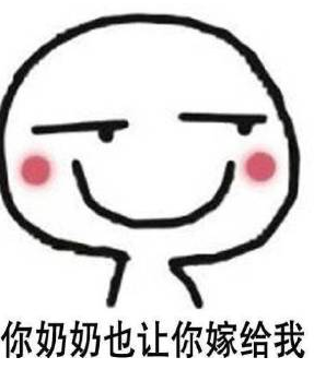 你妈让你快嫁我表情包 高清版