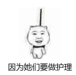 女孩子为什么会穷表情包 无水印版