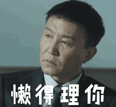 达康书记自行车版表情包 完整版