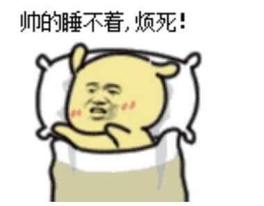 人家要睡觉了qq表情包