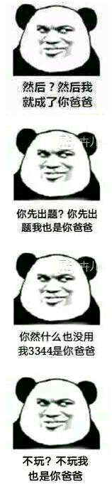 然而我是你爸爸表情包 全套版