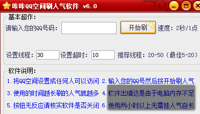 咔咔QQ空间刷人气工具