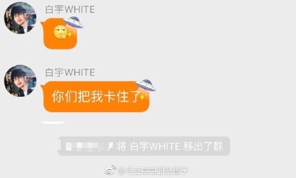白宇被踢出粉丝群qq表情包