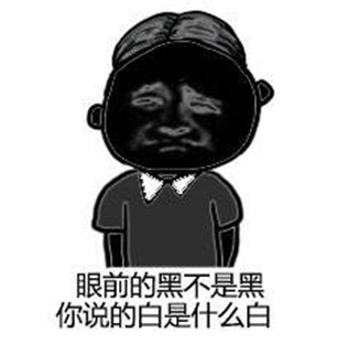 回绝别人说你黑表情包 高清无水印版
