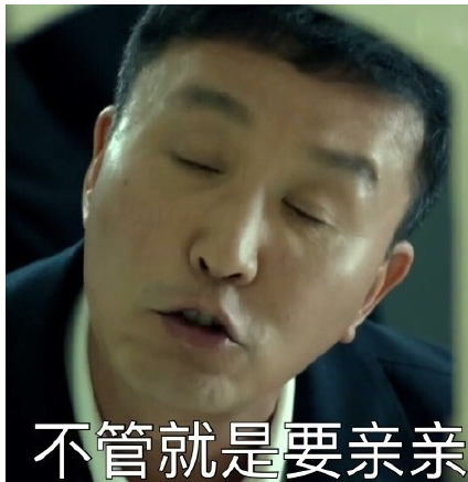达康书记我要嫁给你表情包 无水印版