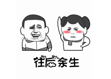 往后余生做饭是你qq表情包