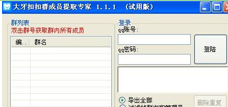 大牙QQ群成员提取专家