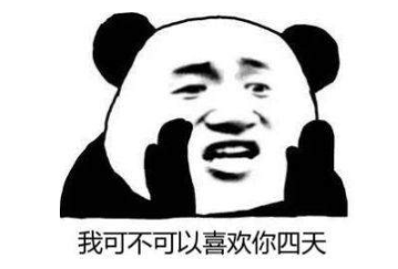我可不可以喜欢你四天qq表情包