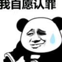 熊猫人我是自愿的系列qq表情包