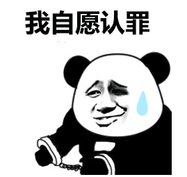 熊猫人我是自愿的系列qq表情包
