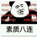 素质八连表情包 无水印版