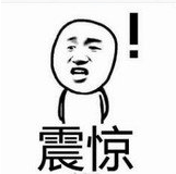 一脸震惊表情包 无水印版