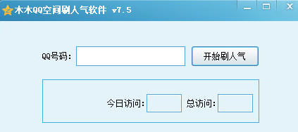 木木QQ空间刷人气软件
