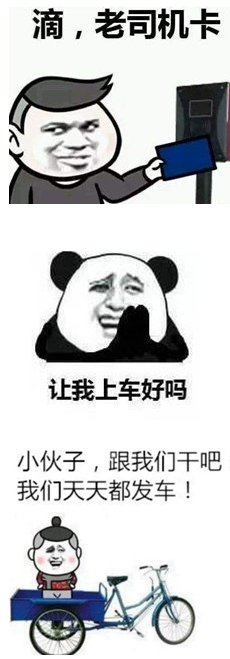 老司机快上车表情包 无水印版