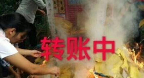 转账中烧纸钱qq表情包