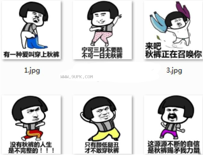 穿上秋裤对降温起码的尊重qq表情包