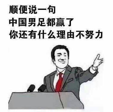 国足赢了表情包 无水印版