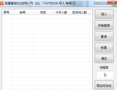 无密批量查询QQ空间人气