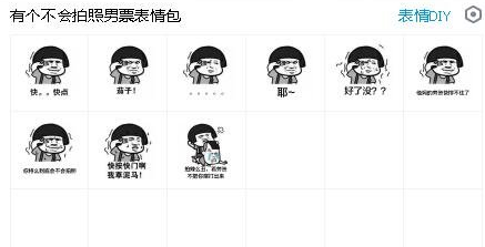 有个不会拍照男票表情包 无水印版