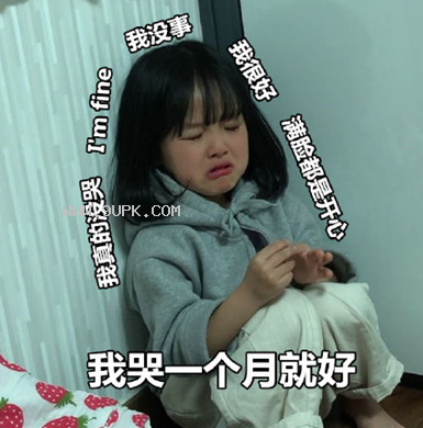 我哭一个月就好qq表情包