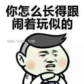 你长得好省qq表情包
