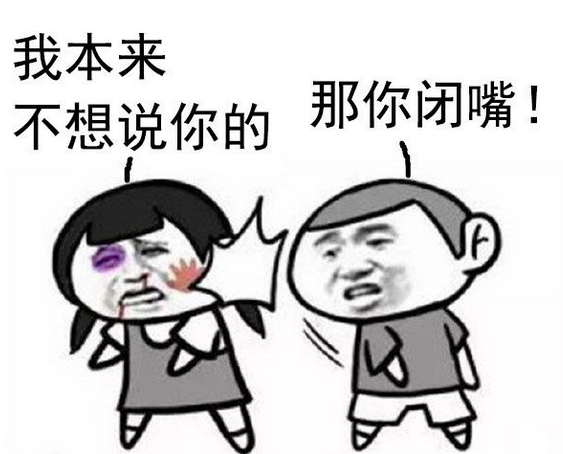 那你闭嘴表情包 完整版