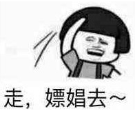 走逛窑子去表情包 整套版
