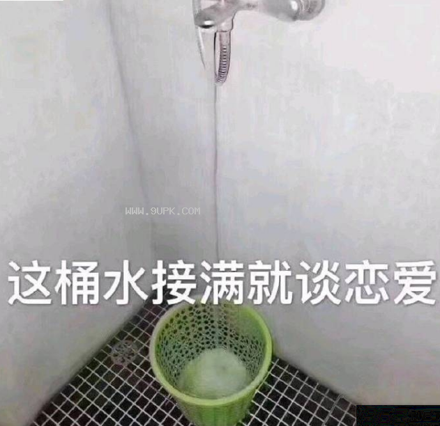 这桶水接满就谈恋爱qq表情包