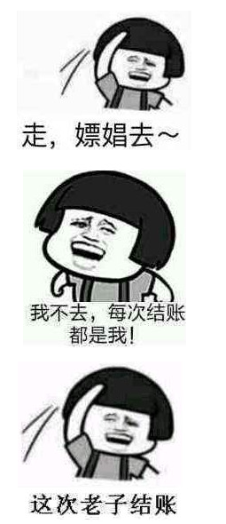 走逛窑子去表情包 整套版