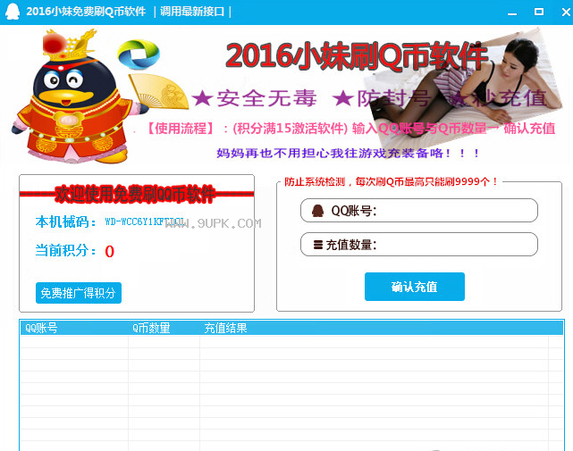 小妹免费刷Q币软件