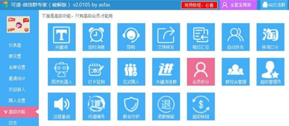 可道微信群管家vip破解版 永久