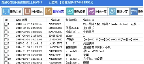 奇易QQ空间信息删除工具下载