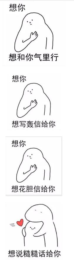 想你想写轰信给你表情包 无水印版