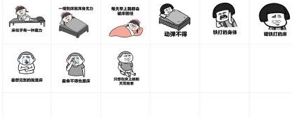 我的床生病了表情包 完整版