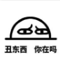 别过来你这丑东西表情包 完整版