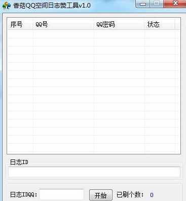 香菇QQ空间日志刷赞工具