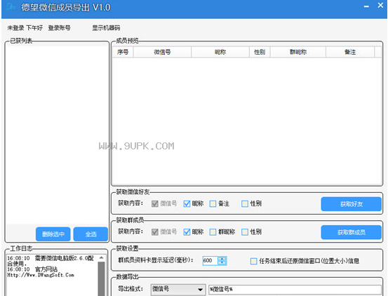 德望微信成员导出