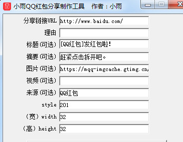 小雨QQ红包分享制作工具