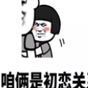 男女关系论蘑菇头qq表情包