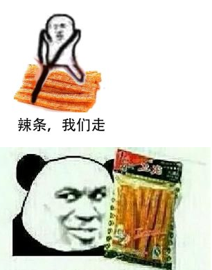 卫龙辣条我们走表情包 无水印完整版