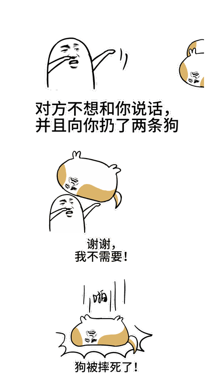 对方不想和你说话并向你扔了一只狗表情包 全套版