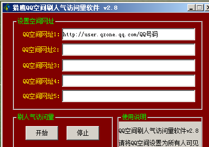 猎鹰QQ空间刷人气访问量软件截图1