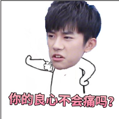 你的良心不会痛吗表情包 高清版