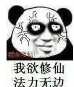我欲修仙法力无边 最新