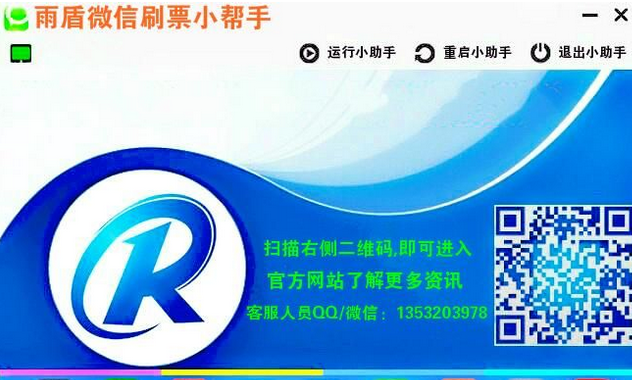 雨盾微信刷票小帮手 最新