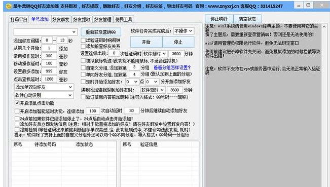 最牛营销QQ好友添加器